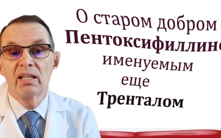 О старом добром Пентоксифиллине, именуемым еще Тренталом. Видеобеседа для ВСЕХ