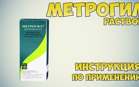 Метрогил раствор инструкция по применению препарата: Показания, как применять, обзор препарата