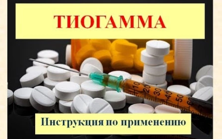 Тиогамма (таблетки): Инструкция по применению